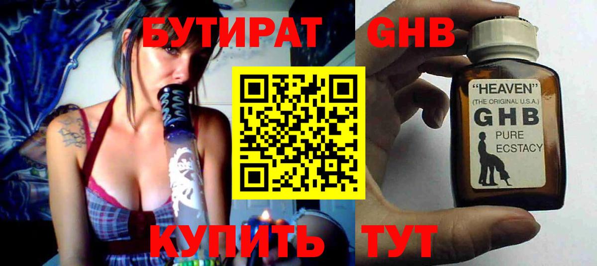 БУТИРАТ бутандиол  Вход с VPN  Егорьевск 