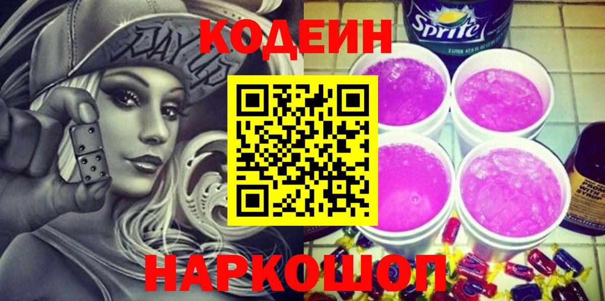 Codein Purple Drank Егорьевск