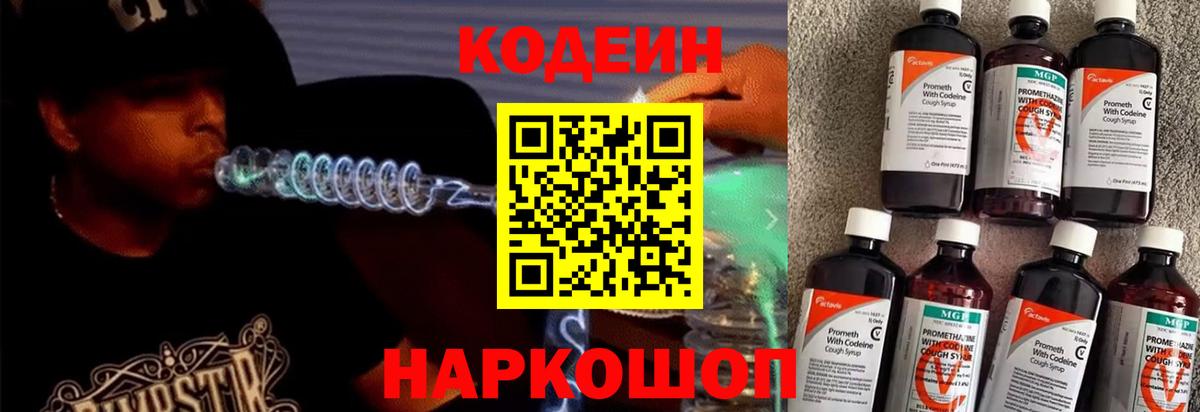 Codein напиток Lean (лин)  Вход с VPN  Егорьевск 