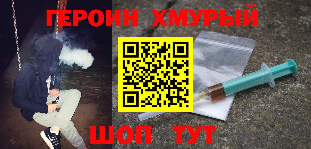 ГЕРОИН афганец  Вход с VPN  Героин  Егорьевск 